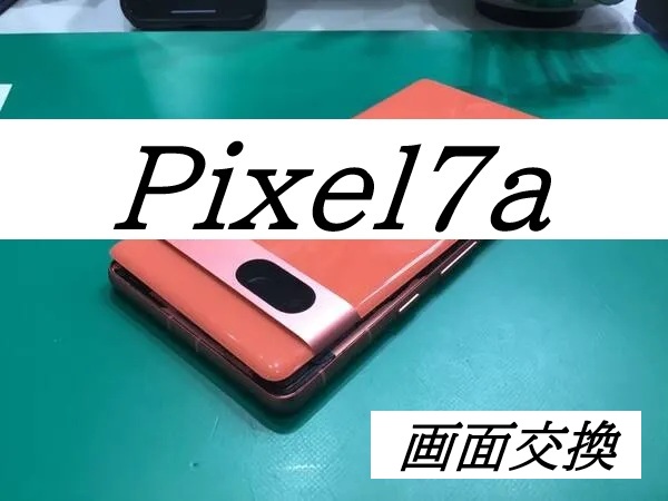 Pixel7Aの画面交換ならデータをそのまま・最短即日修理のスマホ修理工房セレオ相模原店へ